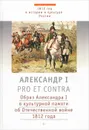 Александр I. Pro et contra. Образ Александра I в культурной памяти об Отечественной войне 1812 года - Анисимов Е.В.