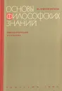 Основы философских знаний - В. Г. Афанасьев