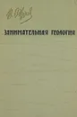 Занимательная геология - В. А. Обручев