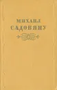 По Серету мельница плыла. Боярский грех. Кроты. Вэлинашев омут - Михаил Садовяну