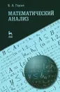 Математический анализ - Б. А. Горлач