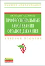 Профессиональные заболевания органов дыхания - В. В. Косарев, С. А. Бабанов