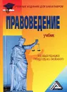 Правоведение - Марина Мархгейм,Евгений Тонков,В. Третьяков,А. Меликян,С. Мерзаканов,Михаил Смоленский