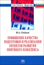 Повышение качества подготовки и реализации проектов развития нефтяного комплекса - Ю. А. Рудаков