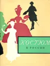 Костюм в России XVIII - начала XX века. Каталог выставки - Н. М. Шарая, Е. Ю. Моисеенко