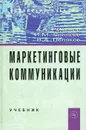 Маркетинговые коммуникации - А. А. Романов, И. М. Синяева, В. А. Поляков