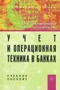 Учет и операционная техника в банках - В. К. Немчинов, А. В. Рогозенков