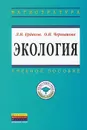 Экология - Л. Н. Ердаков, О. Н. Чернышова