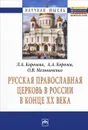 Русская Православная церковь в России в конце ХХ века - Л. А. Королева, А. А. Королев, О. В. Мельниченко