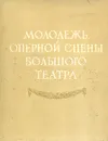 Молодежь оперной сцены Большого театра - Л. Полякова