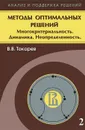 Методы оптимальных решений. В 2 томах. Том 2. Многокритериальность. Динамика. Неопределенность - В. В. Токарев
