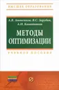 Методы оптимизации - А. В. Аттетков, В. С. Зарубин, А. Н. Канатников