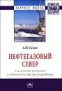 Нефтегазовый Север. Социальная ситуация и технологии ее регулирования - А. Н. Силин