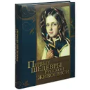 Первые шедевры русской живописи - Владимир Бутромеев