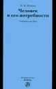 Человек и его потребности - Б. М. Генкин