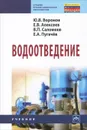 Водоотведение - Ю. В. Воронов, Е. В. Алексеев, В. П. Саломеев, Е. А. Пугачев