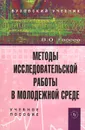 Методы исследовательской работы в молодежной среде - В. О. Евсеев