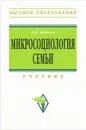 Микросоциология семьи - А. И. Антонов