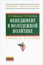 Менеджмент в молодежной политике - М. П. Переверзев, З. Н. Калинина