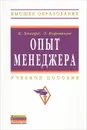 Опыт менеджера - К. Ховард, Э. Коротков