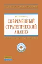 Современный стратегический анализ - Л. Е. Басовский