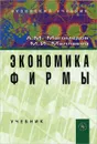Экономика фирмы - А. М. Магомедов, М. И. Маллаева