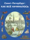 Санкт-Петербург: Как все начиналось - Н. Голь