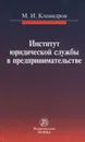 Институт юридической службы в предпринимательстве - М. И. Клеандров