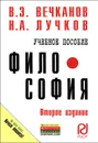 Философия - В. Э. Вечканов, Н. А. Лучков