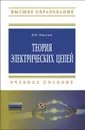 Теория электрических цепей - В. И. Никулин