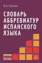 Словарь аббревиатур испанского языка - И. А. Елисеев