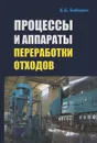 Процессы и аппараты переработки отходов - Б. Б. Бобович