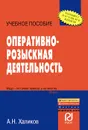 Оперативно-розыскная деятельность - А. Н. Халиков