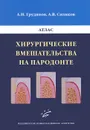 Хирургические вмешательства на пародонте. Атлас - А. И. Грудянов, А. В. Сизиков