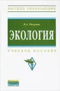 Экология - В. А. Разумов