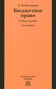 Бюджетное право - О. В. Болтинова
