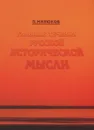 Главные течения русской исторической мысли - Милюков Павел Николаевич