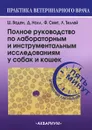 Полное руководство по лабораторным и инструментальным исследованиям у собак и кошек. Ветеринарная консультация за пять минут - Ш. Ваден, Д. Нолл, Ф. Смит, Л. Тиллей