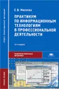 Практикум по информационным технологиям в профессиональной деятельности - Е. В. Михеева