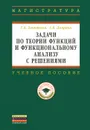 Задачи по теории функций и функциональному анализу с решениями - Т. А. Леонтьева, А. В. Домрина