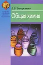 Общая химия - В. В. Болтромеюк
