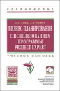 Бизнес-планирование с использованием программы Project Expert (полный курс) - В. С. Алиев, Д. В. Чистов