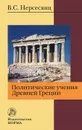 Политические учения Древней Греции - В. С. Нерсесянц