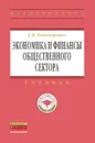 Экономика и финансы общественного сектора - Е. В. Пономаренко