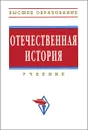 Отечественная история - Людмила Мининкова,Владимир Ушкалов,Алла Власова,В. Рогачева,И. Яровой,С. Чернышов,Наталья Шишова