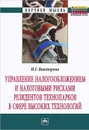 Управление налогообложением и налоговыми рисками резидентов технопарков в сфере высоких технологий - Н. Г. Викторова