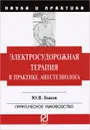 Электросудорожная терапия в практике анестезиолога - Ю. В. Быков