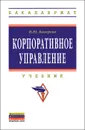 Корпоративное управление - И. Ю. Бочарова