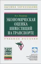Экономическая оценка инвестиций на транспорте - Н. А. Логинова