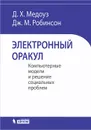 Электронный оракул. Компьютерные модели и решение социальных проблем - Д. Х. Медоуз, Дж. М. Робинсон